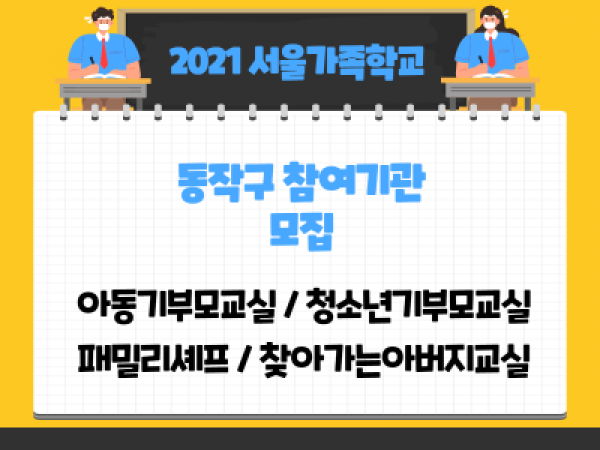[동작구] 서울가족학교 기관모집 홍보지 관련이미지